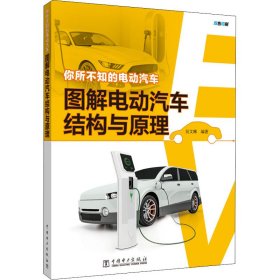 你所不知的電動(dòng)汽車 圖解電動(dòng)汽車結(jié)構(gòu)與原理