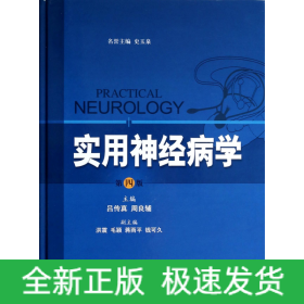 实用神经病学(第4版)(精)