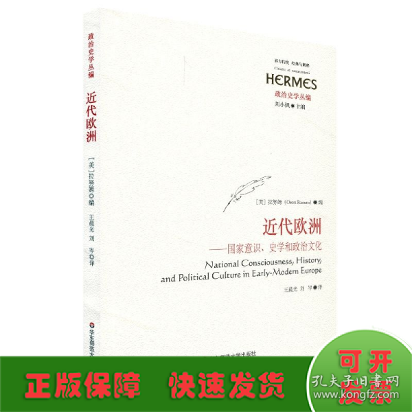 近代欧洲：国家意识、史学和政治文化