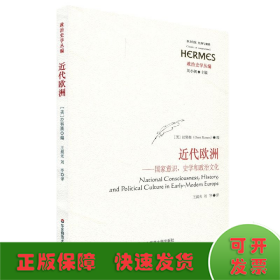 近代欧洲：国家意识、史学和政治文化