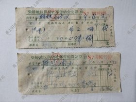 镇海县柴桥地区供销社零售发票，电池，竹圆珠笔老发票各一张。（1979年）