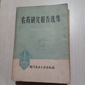 农药研究报告选集1949-1979