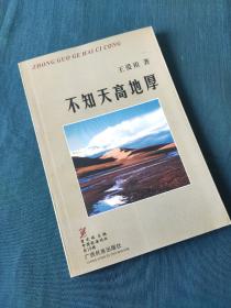 不知天高地厚