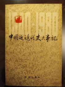 中国近现代史大事记