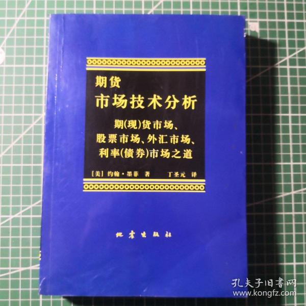 期货市场技术分析：期（现）货市场、股票市场、外汇市场、利率（债券）市场之道