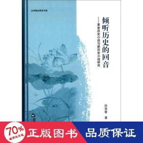 倾听历史的回音 革命历史小说与新历史小说研究