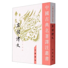 正版左传译文/中国古典名著译注丛书责编:李解民|译者:沈玉成中华书局9787101000948