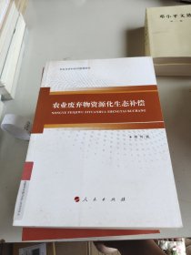 农业废弃物资源化生态补偿:农业与农村经济管理研究