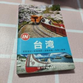 Lonely Planet “IN”系列：台湾：2014年版