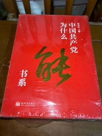 中国共产党为什么能书系（套装共5册）