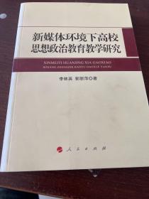 新媒体环境下高校思想政治教育教学研究
