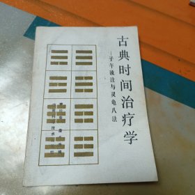 古典时间治疗学一一子午流注与灵龟八法