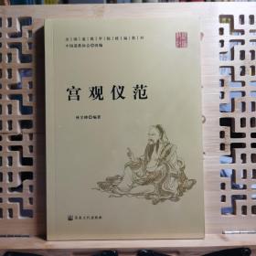 宫观仪范(全国道学院统编教材)