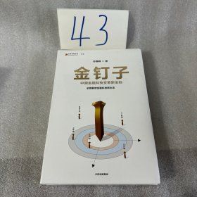 金钉子 中国金融科技变革新坐标