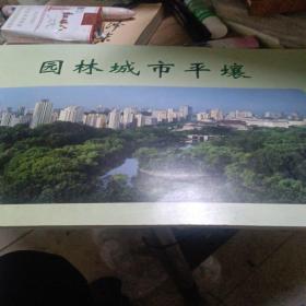 园林城市平壤
