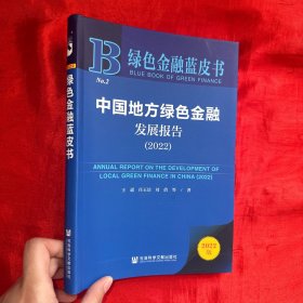 绿色金融蓝皮书：中国地方绿色金融发展报告（2022）