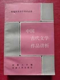 中国古代文学作品讲析