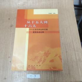 从十五大到十六大：江泽民同志抓党建重要活动记略