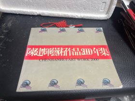 陈建辉艺术作品2000年集（签赠本）