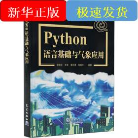 Python语言基础及气象应用