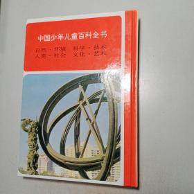 中国少年儿童百科全书 《科学技术》《自然环境》《人类社会》 【3本合售 包邮】