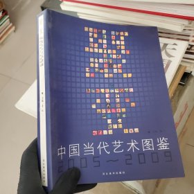 聚变：中国当代艺术图鉴2005-2009