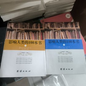 正版库存影响人类的100本书（上、下）