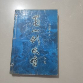 蜀山剑侠传 全集 第12集