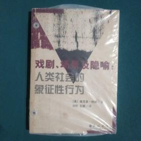 戏剧、场景及隐喻：人类社会的象征性行为