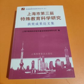 上海市第三届特殊教育科学研究获奖成果论文集