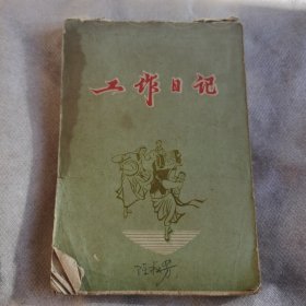 工作日记