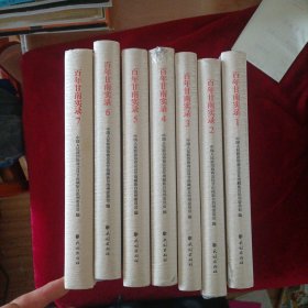 百年甘南實錄(1-7) 中國歷史 民政治協(xié)商會議甘南藏族自治州委員會 編