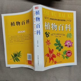 中国儿童课外必读:植物百科