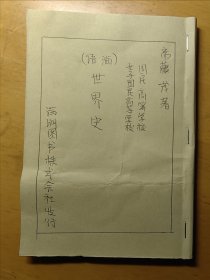 伪满洲课本满语世界史教科书