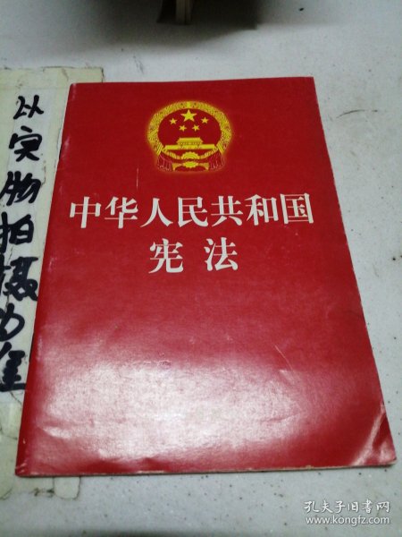 中华人民共和国宪法