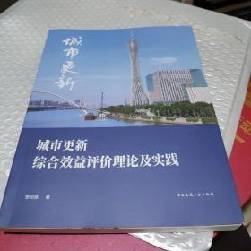 城市更新综合效益评价理论及实践