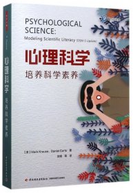 心理科学(培养科学素养)