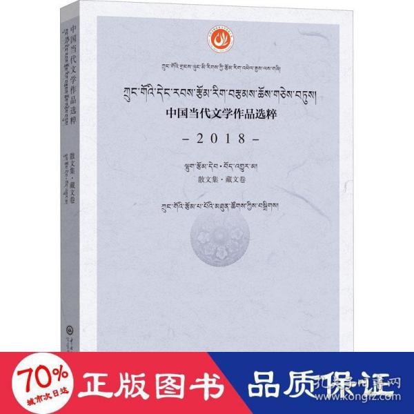 中国当代文学作品选粹.2018.散文集（藏文卷）