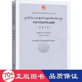 中国当代文学作品选粹.2018.散文集（藏文卷）