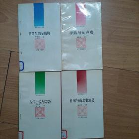 古代小说评介丛书：  笑笑生的金瓶梅，李渔与无声义，古代小说与宗教，杜刚与南北史演义（4本合售可单卖）A1上右