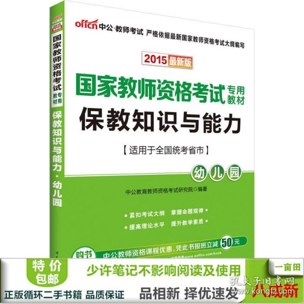 2013中公版保教知识与能力幼儿园：保教知识与能力·幼儿园