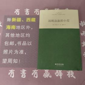 外国文学经典·名家名译（全译本） 汤姆叔叔的小屋