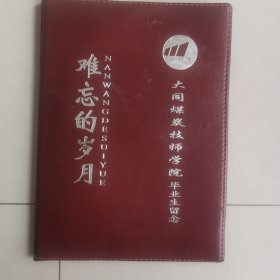难忘的岁月（大同煤校毕业留念）