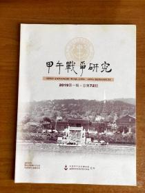 甲午战争研究2019第一期.总第72期