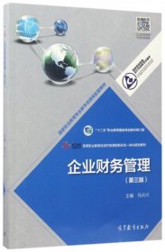 企业财务管理(第3版十二五职业教育国家规划教材修订版)/国家职业教育会计专业教学资源库