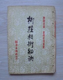 柳庄相术秘诀