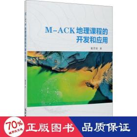 m-ack地理课程的开发和应用 软硬件技术 戴偲聪