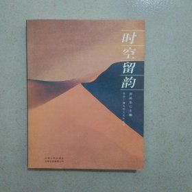 時(shí)空留韻