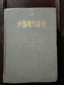 外国报刊目录 1993第八版中卷