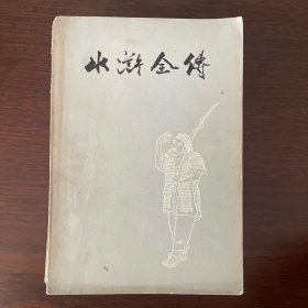 水浒全传（上中下全册）